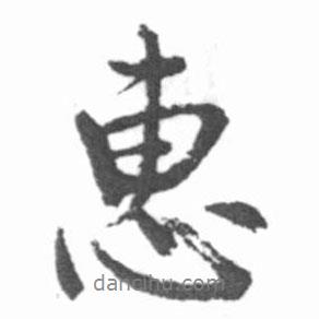惠書法圖片