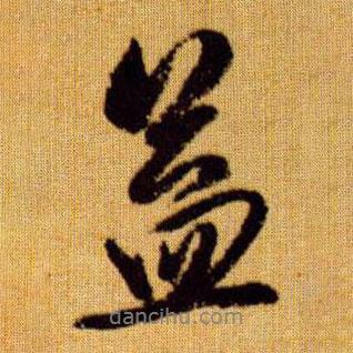 益書法圖片