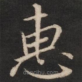 惠書法圖片