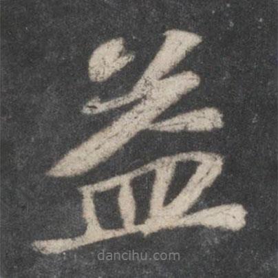 益書法圖片
