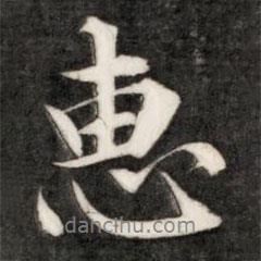 惠書法圖片
