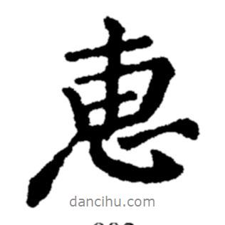 惠書法圖片