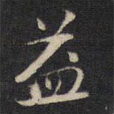 魏昌寫的行書益