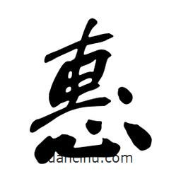 惠書法圖片