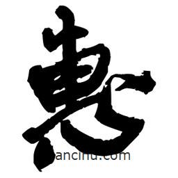 惠書法圖片