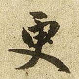 更書法圖片