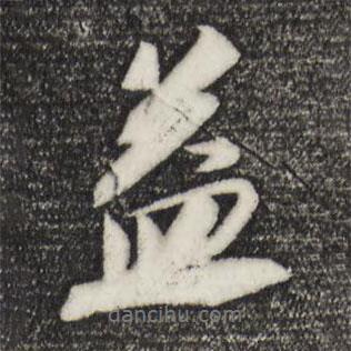 蘇軾寫的行書益