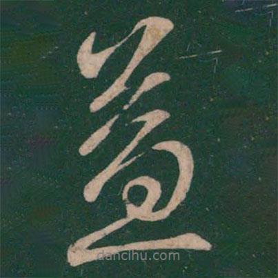 益書法圖片