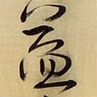 益書法圖片