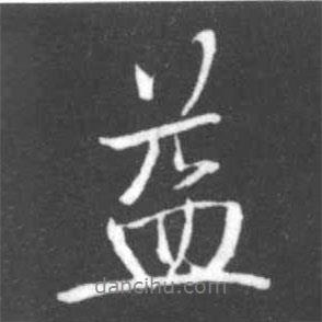 益書法圖片