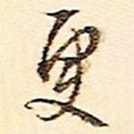 更書法圖片