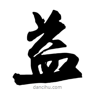 王鐸寫的行書益