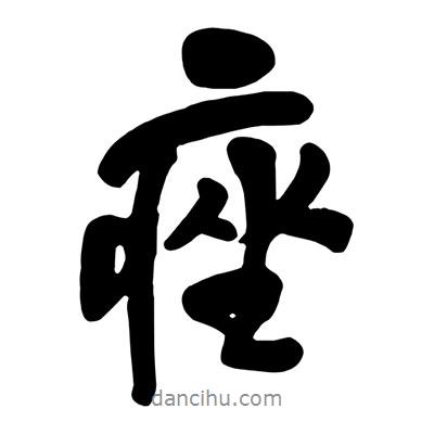 痤書法圖片