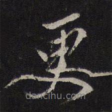 更書法圖片