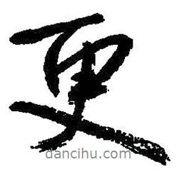 朱耷写的行书更