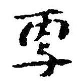 更書法圖片