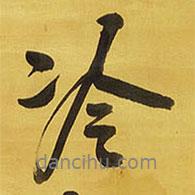 冷書法圖片