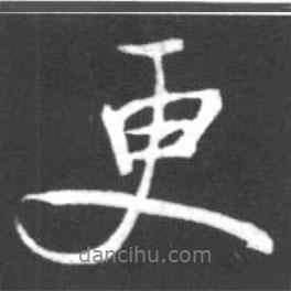 更書法圖片