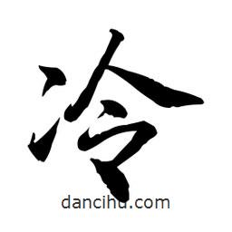 冷書(shū)法圖片
