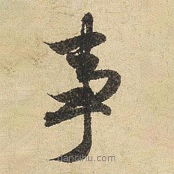 趙孟頫寫的行書事