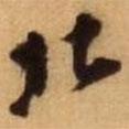 北書法圖片