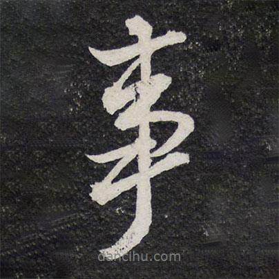 蘇軾寫的行書事