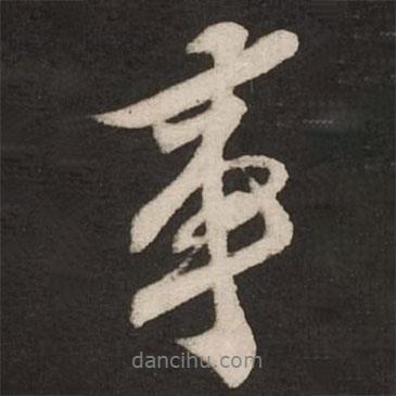 米芾寫的行書事