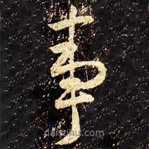 米芾寫的行書事