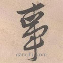 唐寅寫的行書事