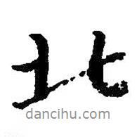 朱耷寫(xiě)的行書(shū)北