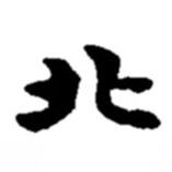 赵之谦写的行书北