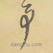 事書法圖片