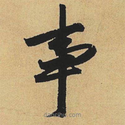 趙孟頫寫的行書事