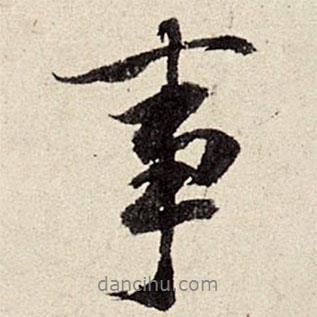 周而衍寫的行書事