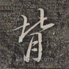 背書法圖片