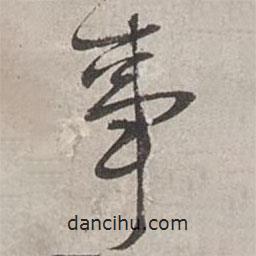 楊維楨寫的行書事