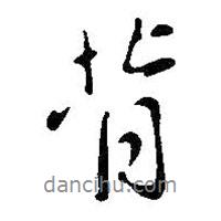 背書(shū)法圖片