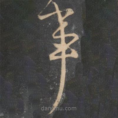 顏真卿寫的行書事