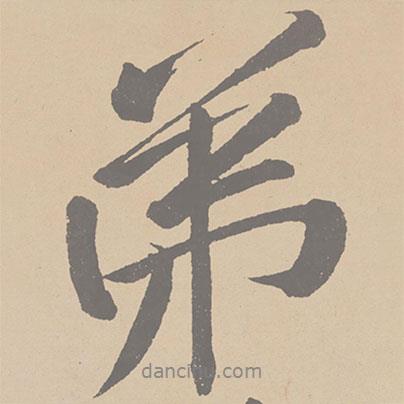 黃庭堅寫的行書弟