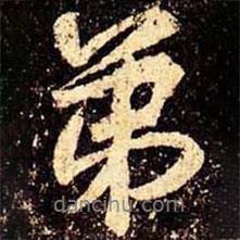 弟書法圖片