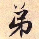 弟書(shū)法圖片