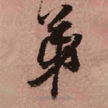 弟書法圖片