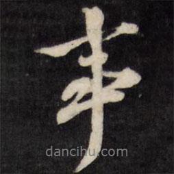 事書法圖片