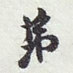 弟書法圖片