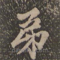 趙孟頫寫的行書弟