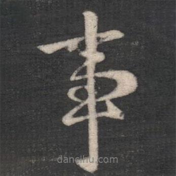 事書法圖片