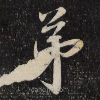 文儀寫的行書弟