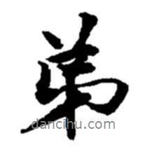 趙之謙寫的行書弟