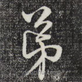 弟書(shū)法圖片
