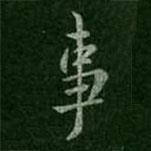 王坦之寫的行書事